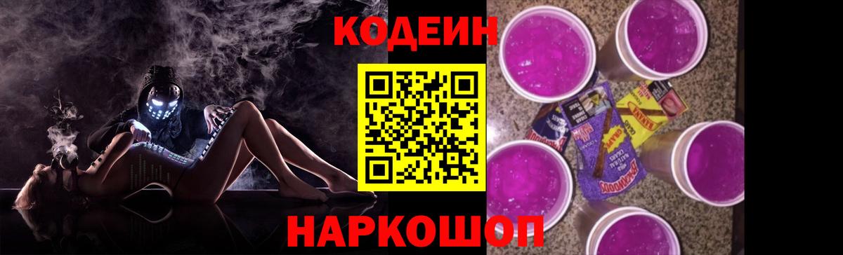 Кодеин напиток Lean (лин)  Кодеин Purple Drank  Заречный  Вход с VPN 